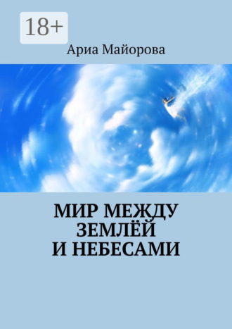 Мир между землёй и небесами