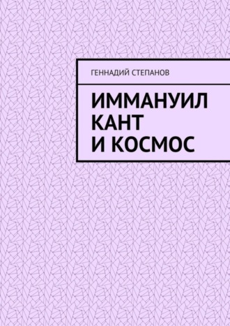 Иммануил Кант и Космос