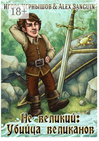 Не великий: Убийца великанов