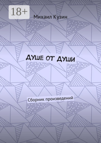 Душе от души. Сборник произведений