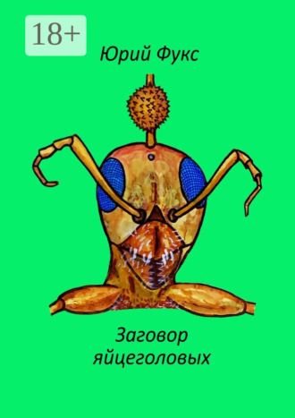 Заговор яйцеголовых. Фэнтези