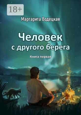 Человек с другого берега. Книга первая