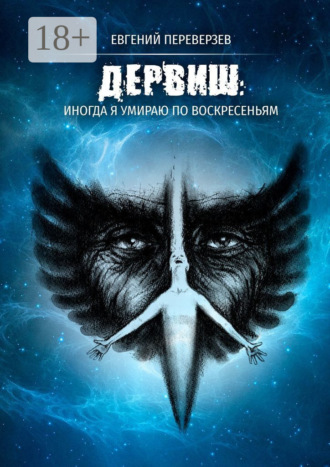 ДЕРВИШ: иногда я умираю по воскресеньям
