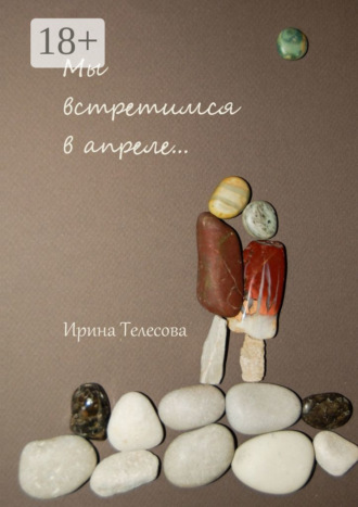 Мы встретимся в апреле…