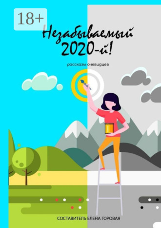 Незабываемый 2020-й! Рассказы очевидцев