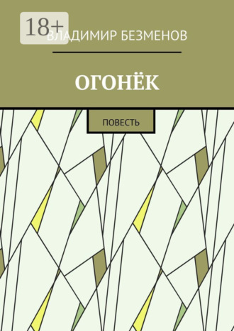 Огонёк. Повесть