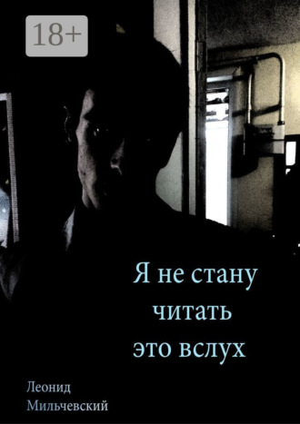 Я не стану читать это вслух