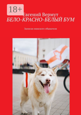 БЕЛО-КРАСНО-БЕЛЫЙ БУМ. Записки минского обывателя