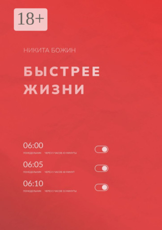 Быстрее жизни