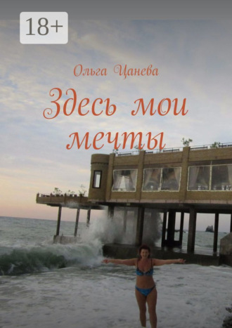 Здесь мои мечты