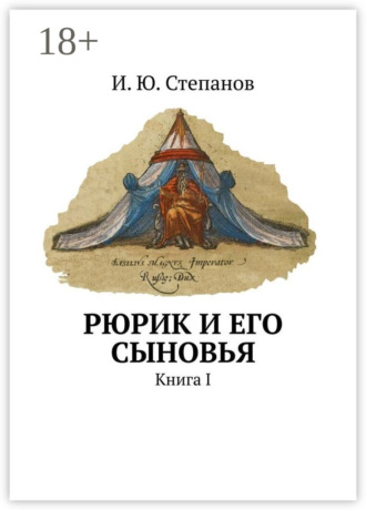 Рюрик и его сыновья. Книга I