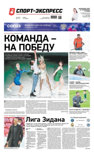 Спорт-экспресс 67-2021