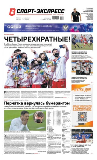 Спорт-экспресс 69-2021