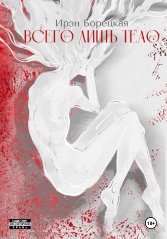 Всего лишь тело
