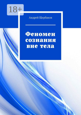 Феномен сознания вне тела