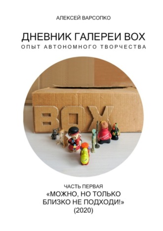 Дневник галереи BOX. Опыт автономного творчества. Часть первая. «Можно, но только близко не подходи!» (2020)