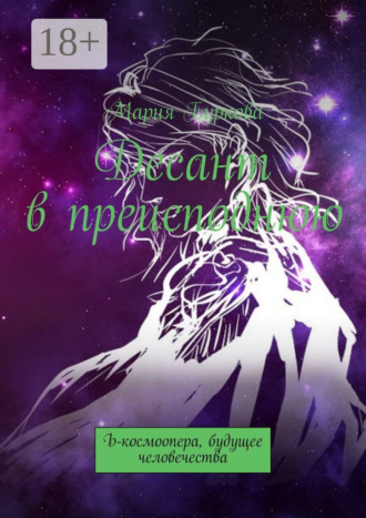 Десант в преисподнюю. Ъ-космоопера, будущее человечества