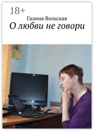 О любви не говори