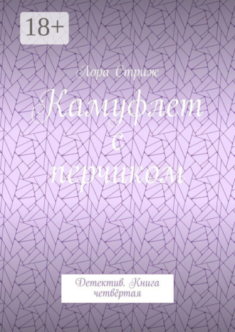 Камуфлет с перчиком. Детектив. Книга четвёртая