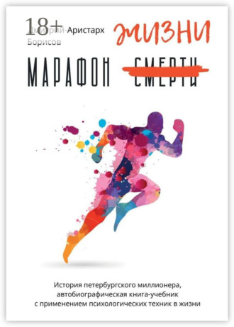 Марафон смерти жизни