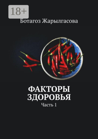 Факторы здоровья. Часть 1