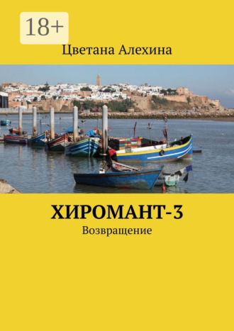 Хиромант-3. Возвращение