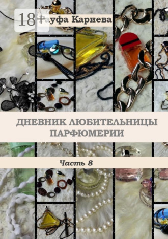 Дневник любительницы парфюмерии. Часть 8