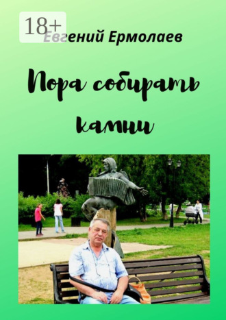Пора собирать камни