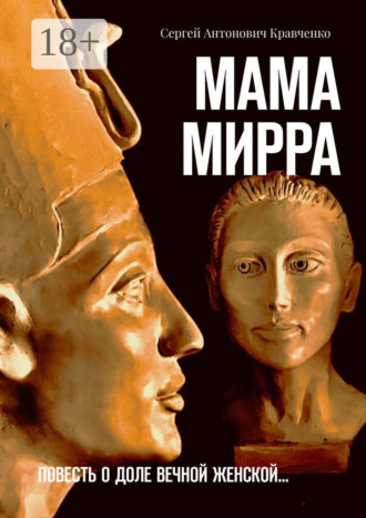Мама Мирра. Повесть о доле вечной женской…