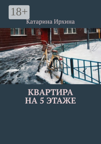 Квартира на 5 этаже