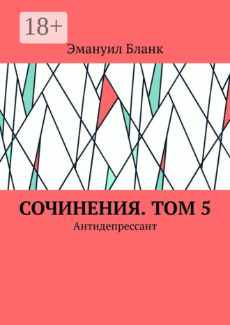 Сочинения. Том 5. Антидепрессант