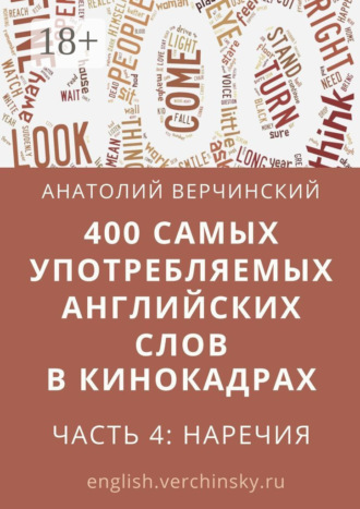 400 самых употребляемых английских слов в кинокадрах. Часть 4: наречия