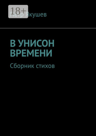 В УНИСОН ВРЕМЕНИ. Сборник стихов