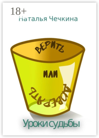 ВЕРить или доВЕРять. Уроки судьбы