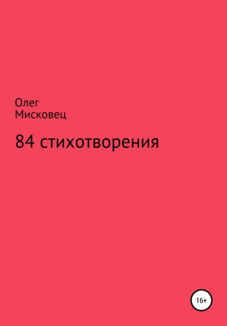 84 стихотворения
