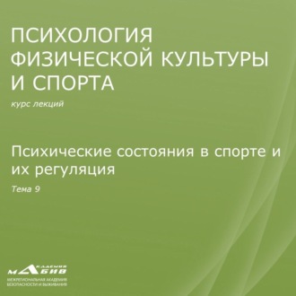 Лекция 9. Психические состояния в спорте и их регуляция