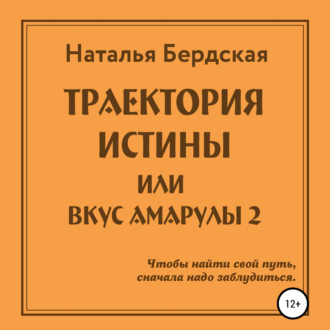 Траектория истины, или Вкус Амарулы