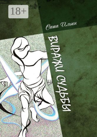 Виражи судьбы. Избранные очерки и стихи