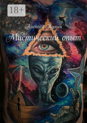 Мистический опыт