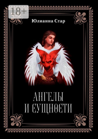 Ангелы и сущности