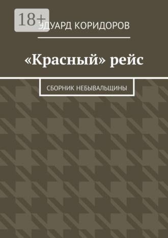 «Красный» рейс. Сборник небывальщины