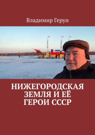 Нижегородская земля и её герои СССР