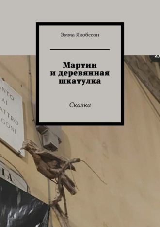 Мартин и деревянная шкатулка. Сказка