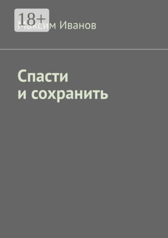 Спасти и сохранить
