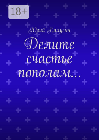 Делите счастье пополам…