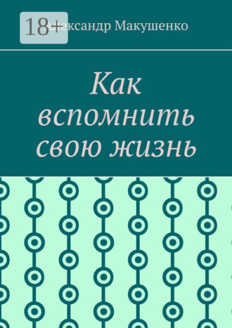 Как вспомнить свою жизнь