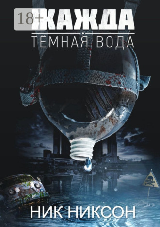 Жажда. Темная вода
