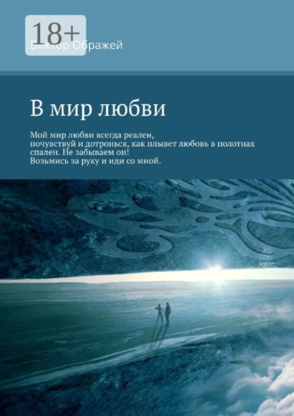 В мир любви