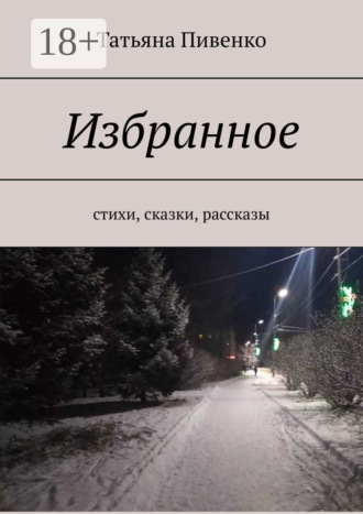 Избранное. Стихи, сказки, рассказы