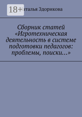 Сборник статей «Игротехническая деятельность в системе подготовки педагогов: проблемы, поиски…»